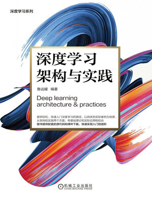 cover image of 深度学习架构与实践